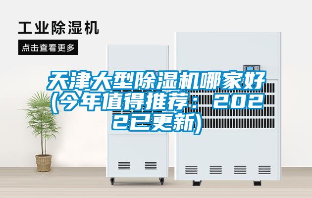 天津大型除濕機哪家好(今年值得推薦：2022已更新)