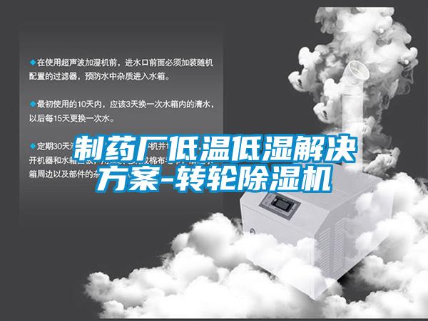 制藥廠低溫低濕解決方案-轉輪除濕機