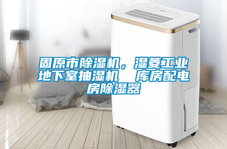 固原市除濕機，濕菱工業地下室抽濕機  庫房配電房除濕器
