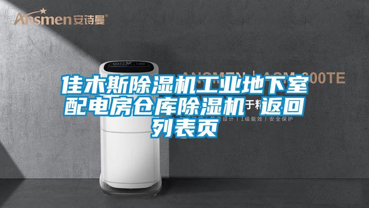 佳木斯除濕機工業地下室配電房倉庫除濕機 返回列表頁