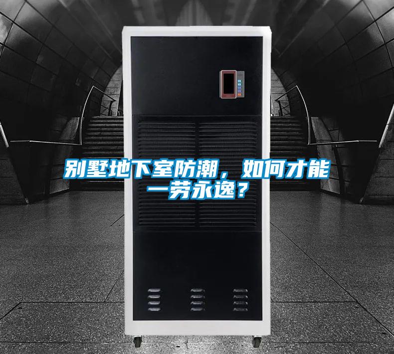 別墅地下室防潮，如何才能一勞永逸？