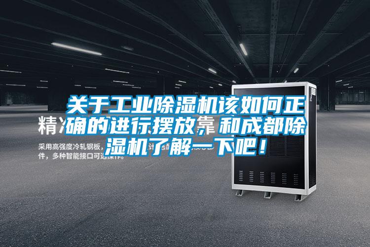 關于工業除濕機該如何正確的進行擺放，和成都除濕機了解一下吧！