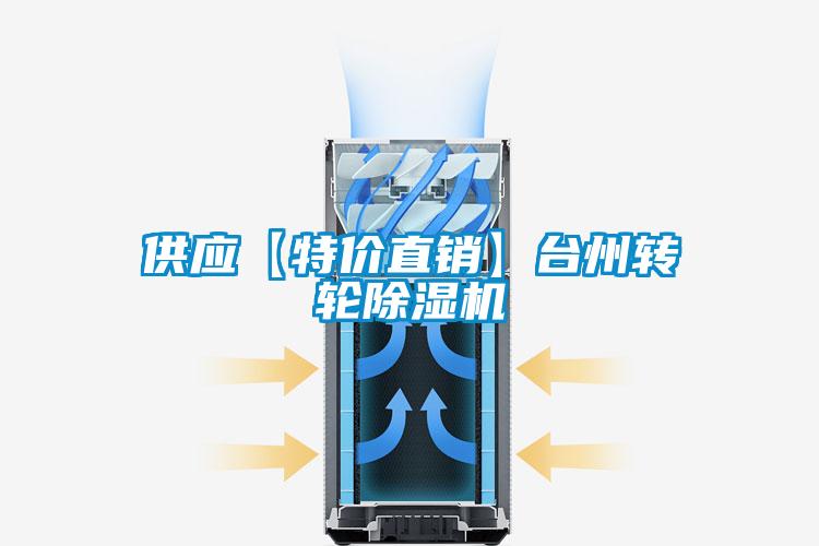 供應【特價直銷】臺州轉輪除濕機