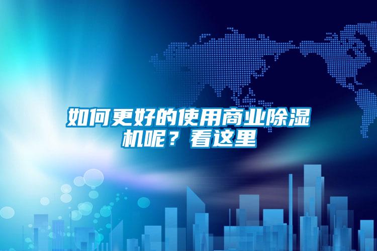 如何更好的使用商業除濕機呢？看這里