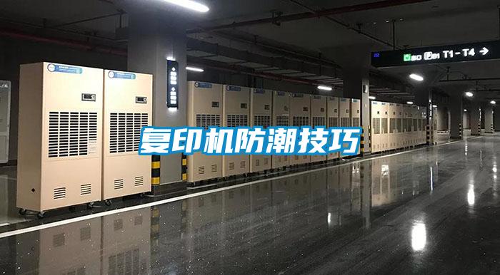 復印機防潮技巧