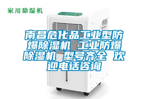 南昌?；饭I型防爆除濕機 工業防爆除濕機 型號齊全 歡迎電話咨詢