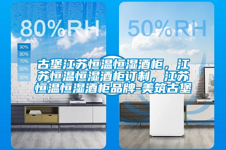 古堡江蘇恒溫恒濕酒柜，江蘇恒溫恒濕酒柜訂制，江蘇恒溫恒濕酒柜品牌-美筑古堡