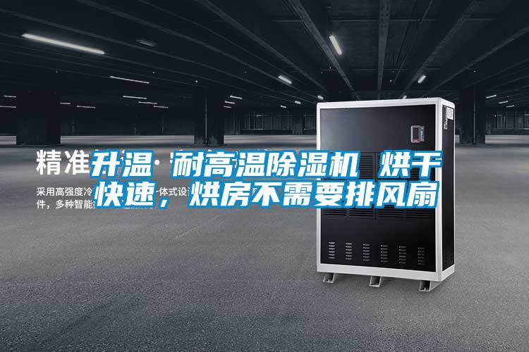 升溫 耐高溫除濕機 烘干快速，烘房不需要排風扇