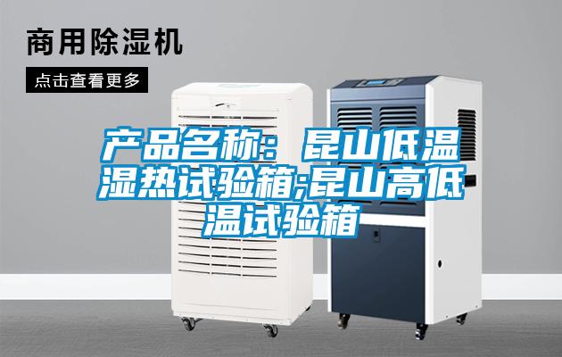 產品名稱：昆山低溫濕熱試驗箱;昆山高低溫試驗箱