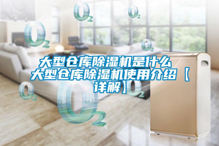 大型倉庫除濕機是什么 大型倉庫除濕機使用介紹【詳解】