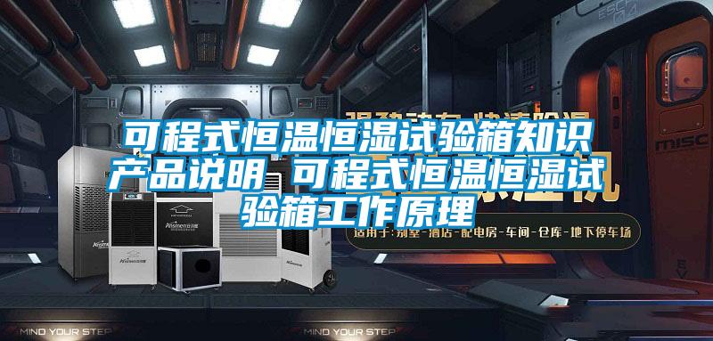 可程式恒溫恒濕試驗箱知識產品說明 可程式恒溫恒濕試驗箱工作原理