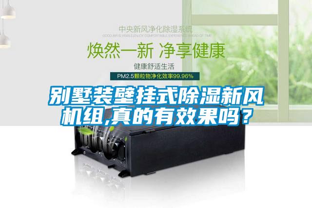 別墅裝壁掛式除濕新風機組,真的有效果嗎？