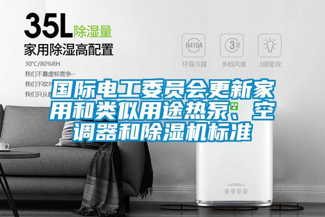 國際電工委員會更新家用和類似用途熱泵、空調器和除濕機標準