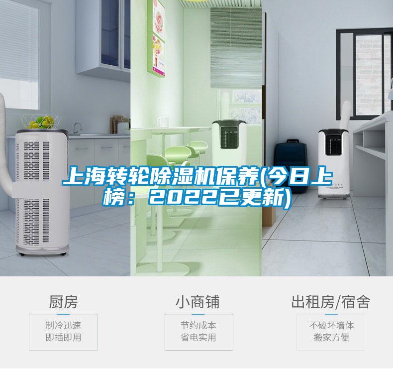 上海轉輪除濕機保養(今日上榜：2022已更新)