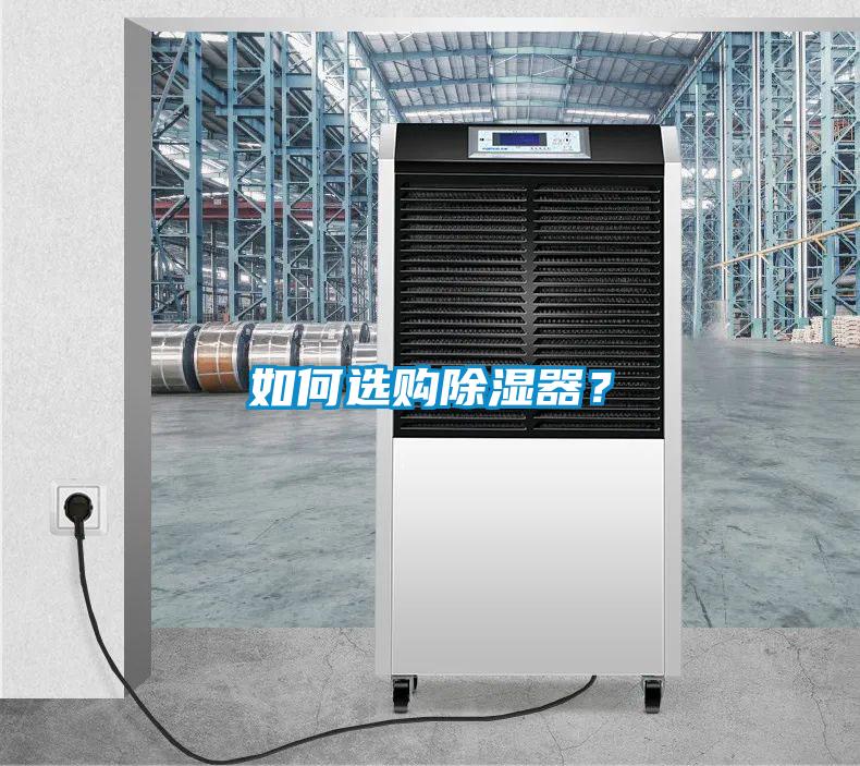 如何選購除濕器？