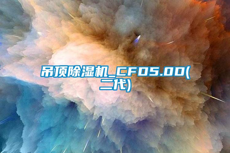 吊頂除濕機_CFD5.0D(二代)