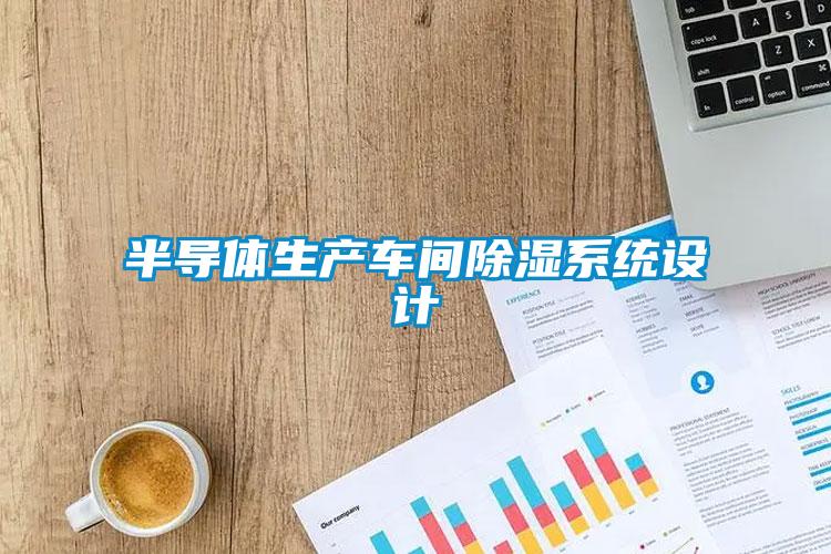 半導體生產車間除濕系統設計