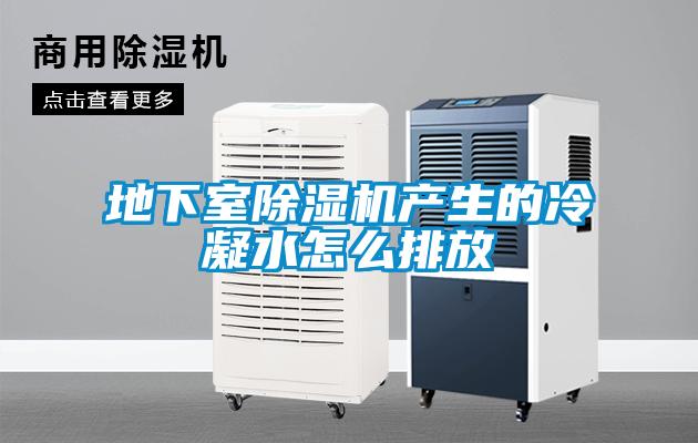 地下室除濕機產生的冷凝水怎么排放