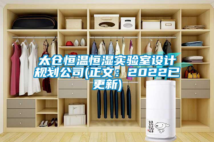 太倉恒溫恒濕實驗室設計規劃公司(正文：2022已更新)