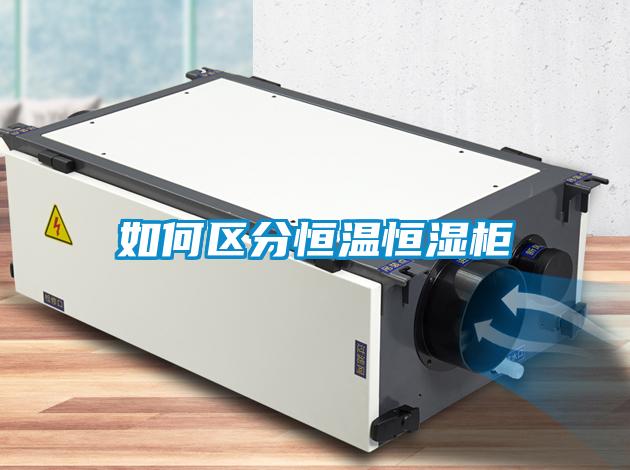 如何區分恒溫恒濕柜