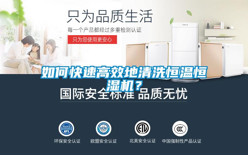 如何快速高效地清洗恒溫恒濕機？