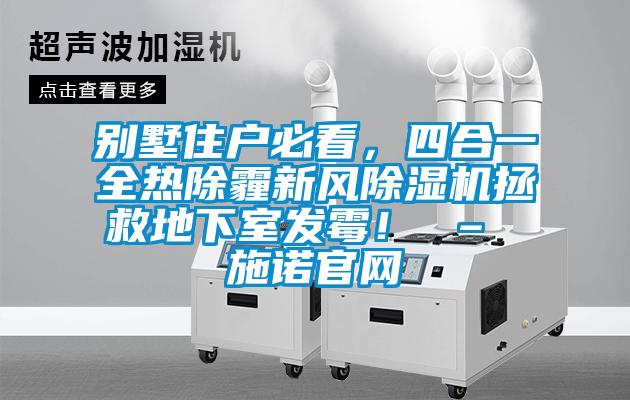別墅住戶必看，四合一全熱除霾新風除濕機拯救地下室發霉！ – 施諾官網