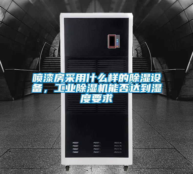噴漆房采用什么樣的除濕設備，工業除濕機能否達到濕度要求