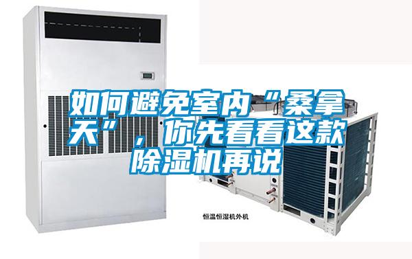 如何避免室內“桑拿天”，你先看看這款除濕機再說