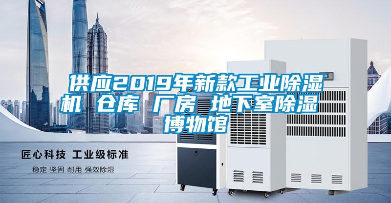 供應2019年新款工業除濕機 倉庫 廠房 地下室除濕 博物館