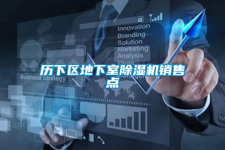 歷下區地下室除濕機銷售點