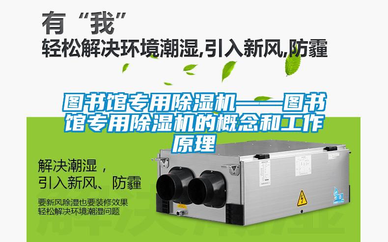 圖書館專用除濕機——圖書館專用除濕機的概念和工作原理