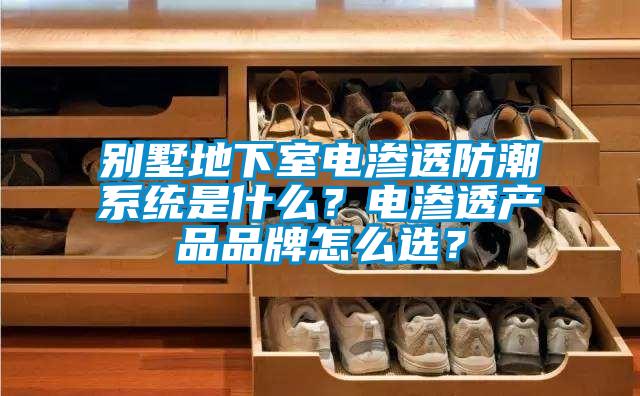 別墅地下室電滲透防潮系統是什么？電滲透產品品牌怎么選？