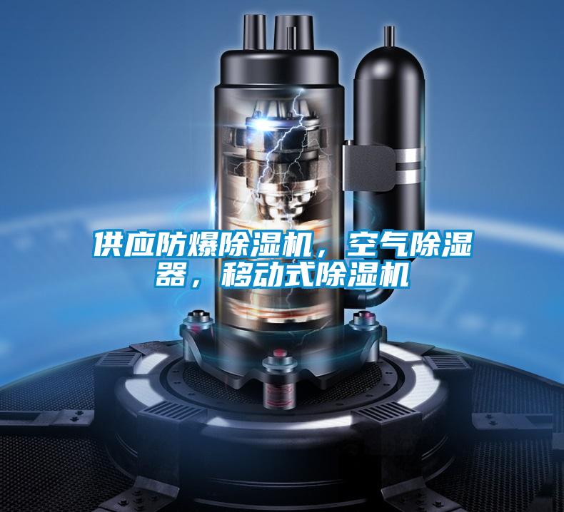 供應防爆除濕機，空氣除濕器，移動式除濕機