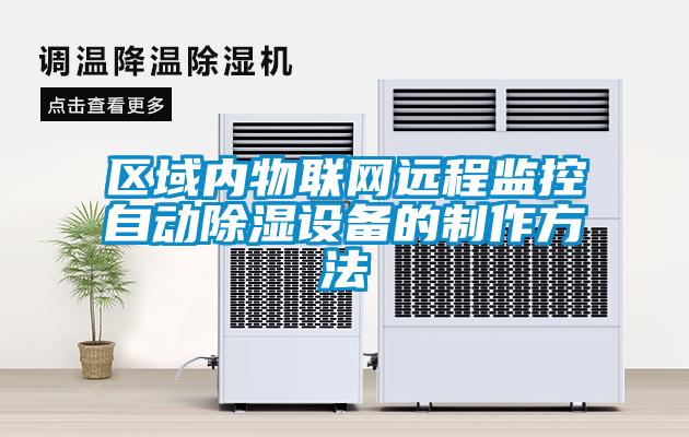 區域內物聯網遠程監控自動除濕設備的制作方法