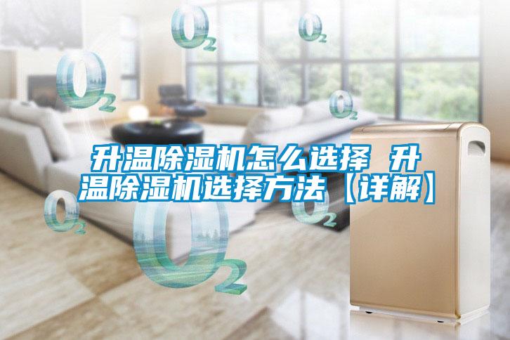 升溫除濕機怎么選擇 升溫除濕機選擇方法【詳解】