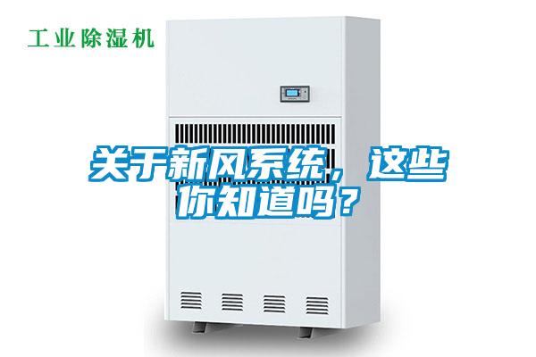 關于新風系統，這些你知道嗎？