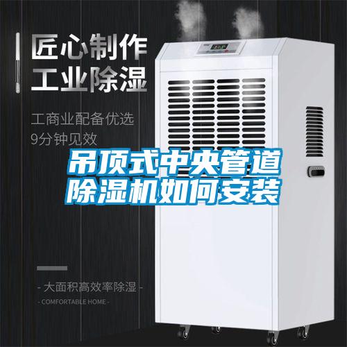 吊頂式中央管道除濕機如何安裝