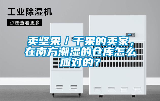 賣堅果／干果的賣家，在南方潮濕的倉庫怎么應對的？