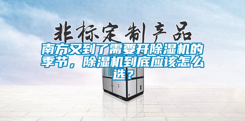 南方又到了需要開除濕機的季節，除濕機到底應該怎么選？