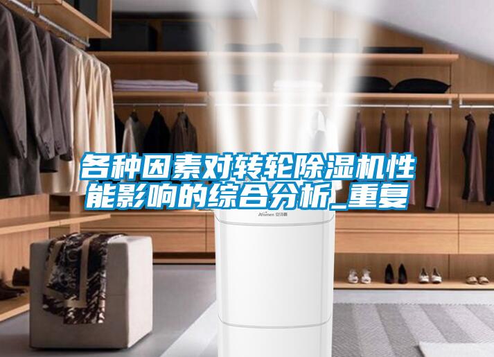 各種因素對轉輪除濕機性能影響的綜合分析_重復