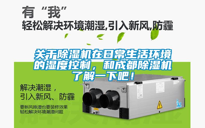 關于除濕機在日常生活環境的濕度控制，和成都除濕機了解一下吧！