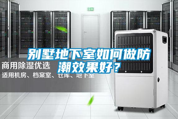 別墅地下室如何做防潮效果好？