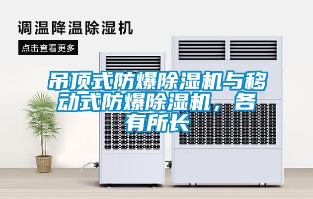 吊頂式防爆除濕機與移動式防爆除濕機，各有所長