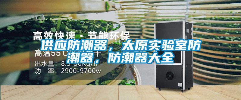 供應防潮器，太原實驗室防潮器，防潮器大全