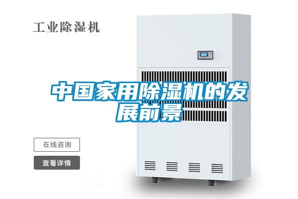 中國家用除濕機的發展前景