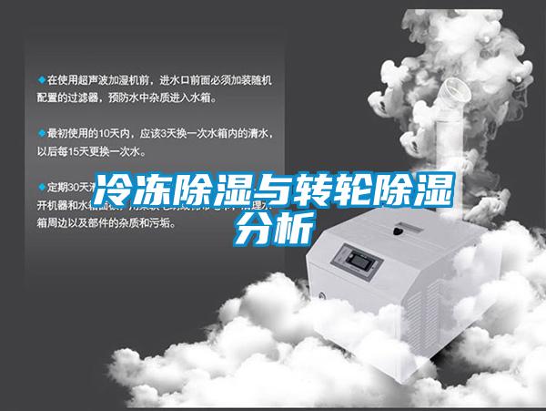 冷凍除濕與轉輪除濕分析