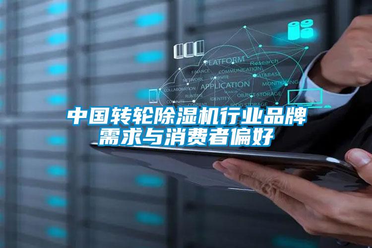 中國轉輪除濕機行業品牌需求與消費者偏好