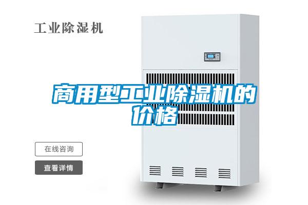 商用型工業除濕機的價格