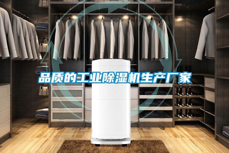 品質的工業除濕機生產廠家