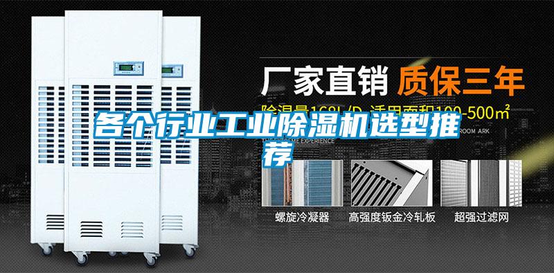 各個行業工業除濕機選型推薦